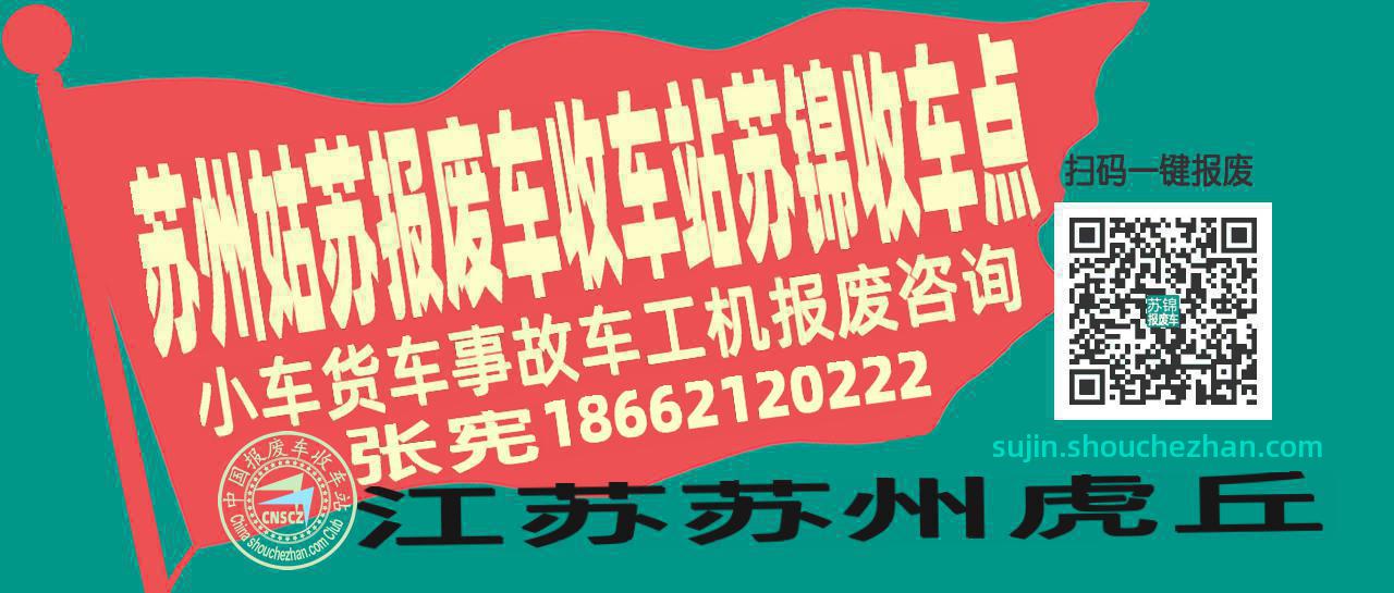 苏州姑苏报废车收车站苏锦收车点